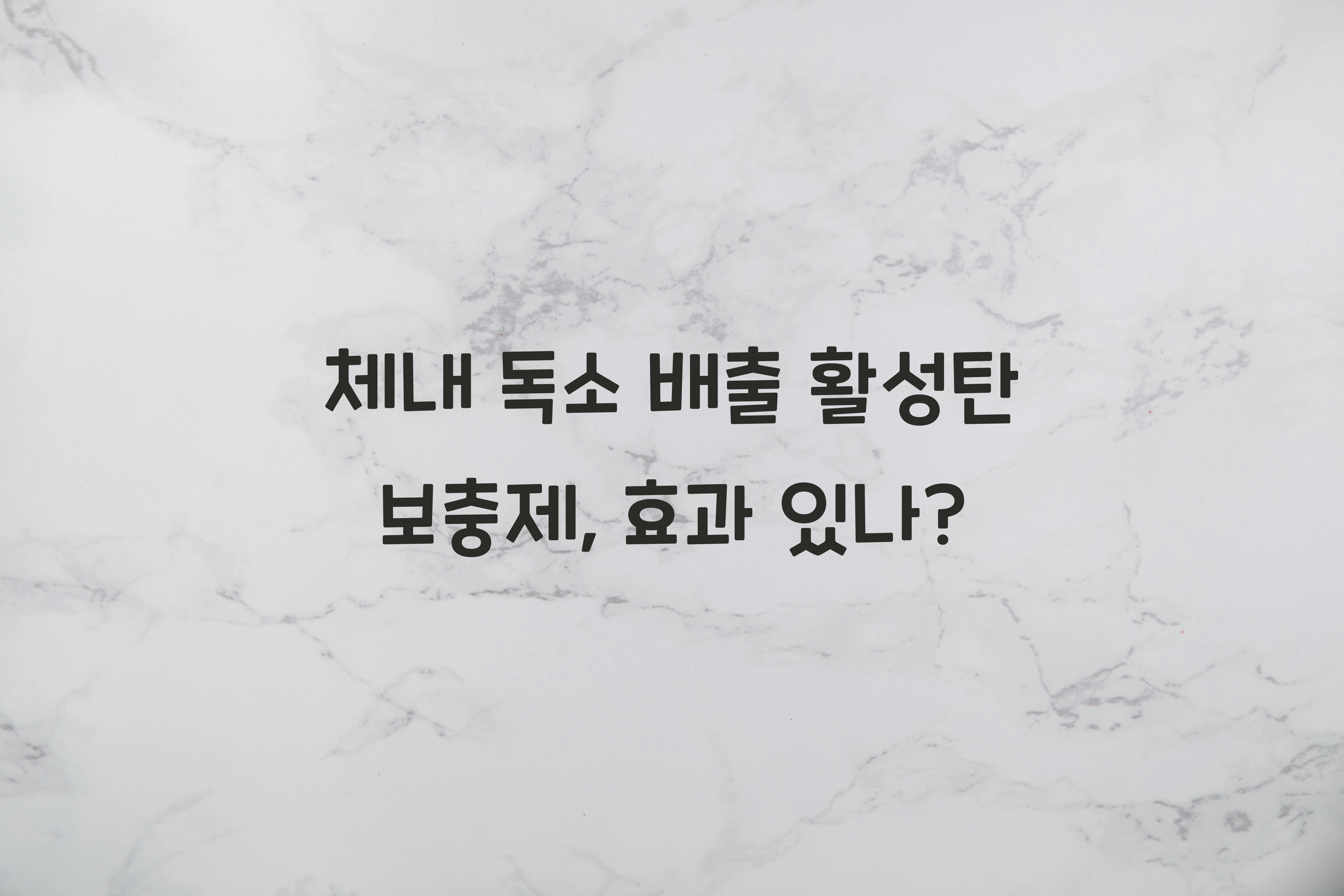 체내 독소 배출 활성탄 보충제