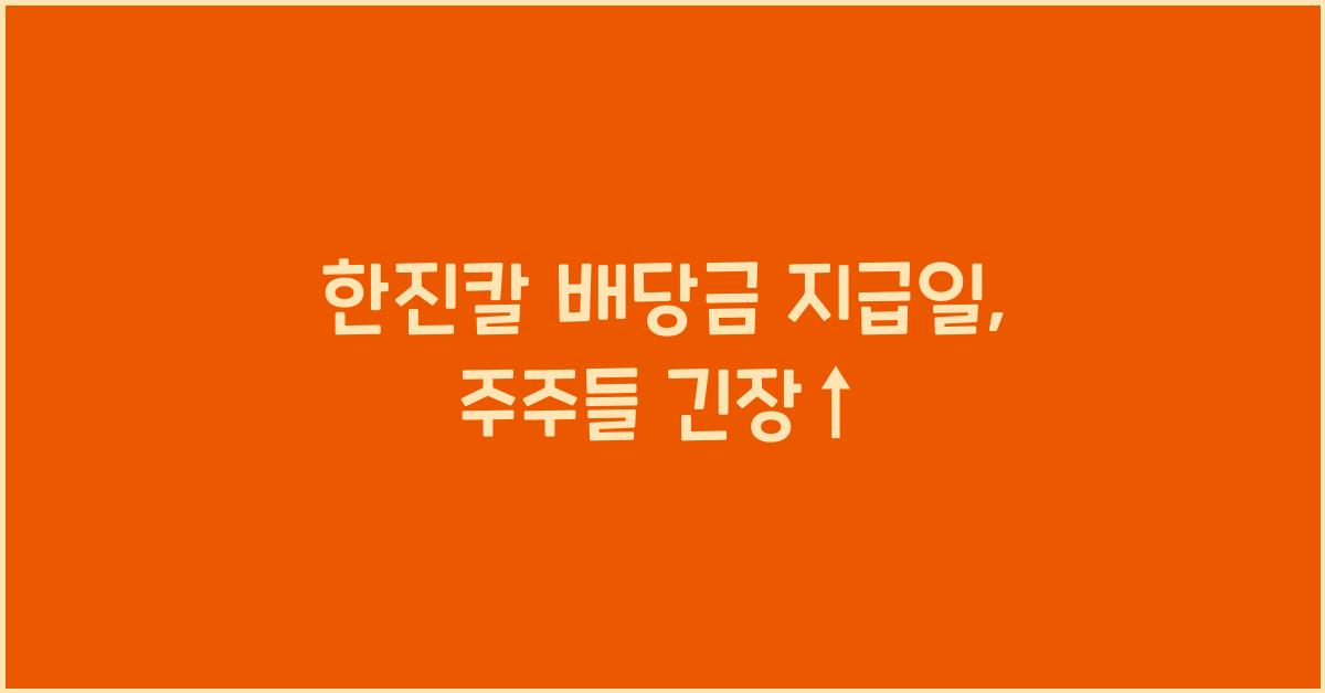 한진칼 배당금 지급일