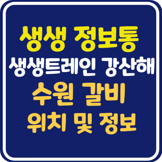 생생 정보통 수원 갈비 식당 위치 및 정보 : 생생트레인 강산해