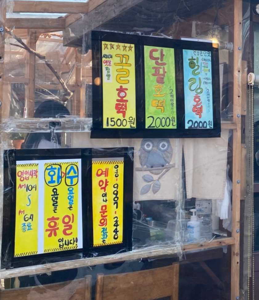  주문 할매 찹쌀 호떡