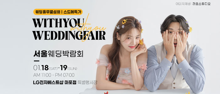 위드유-웨딩박람회