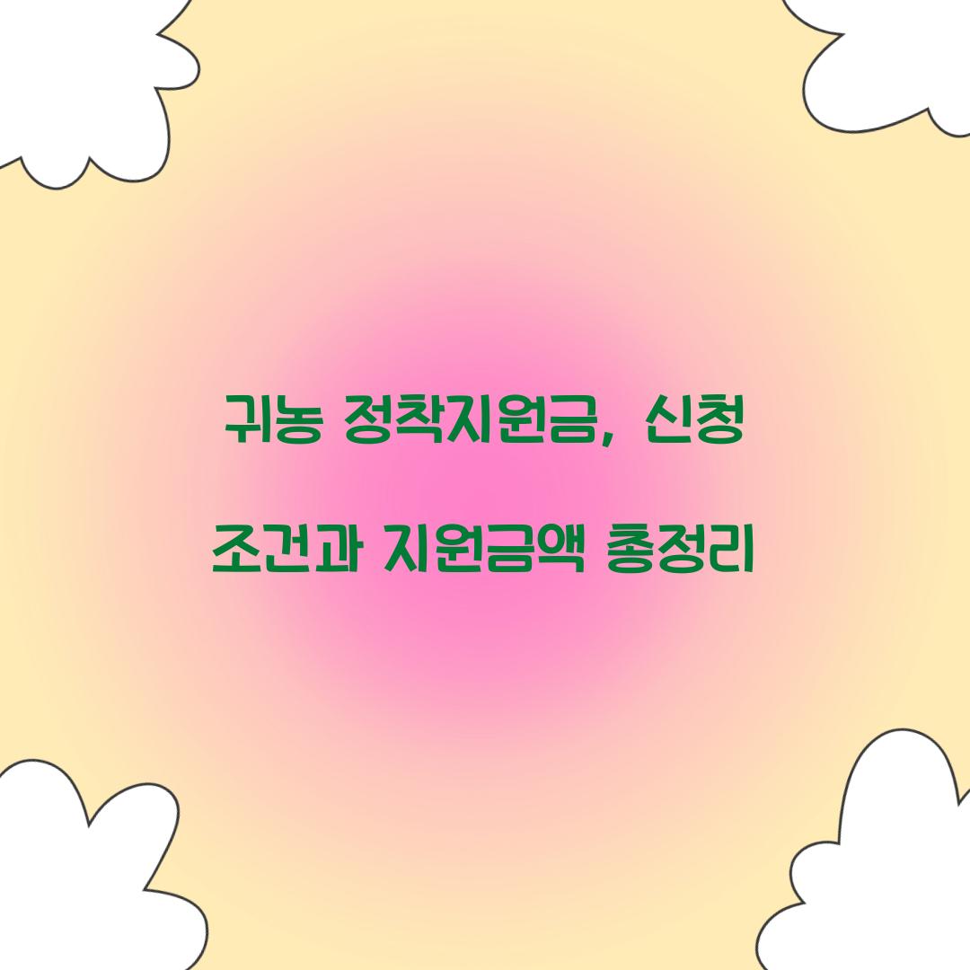 귀농 정착지원금