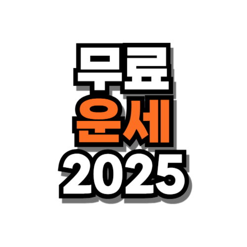 다음 운세 무료 2025 보기