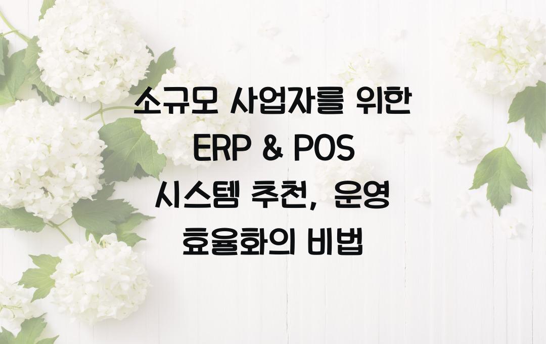 소규모 사업자를 위한 ERP & POS 시스템 추천 (운영 효율화 가이드)