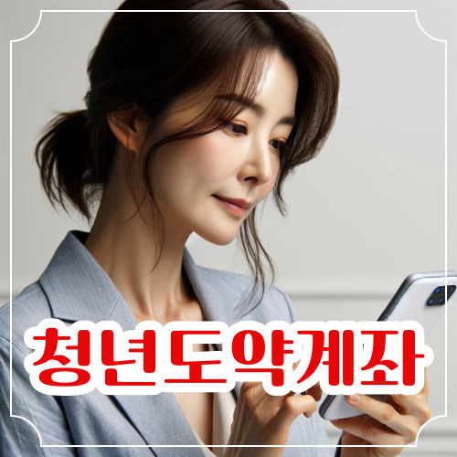 청년도약계좌 유지 해야하는 이유 2024년 가입 방법