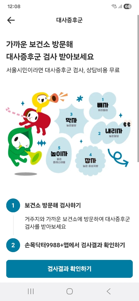 서울시 건강 프로젝트 ‘손목닥터9988’, 대사증후군도 이제 오락처럼!