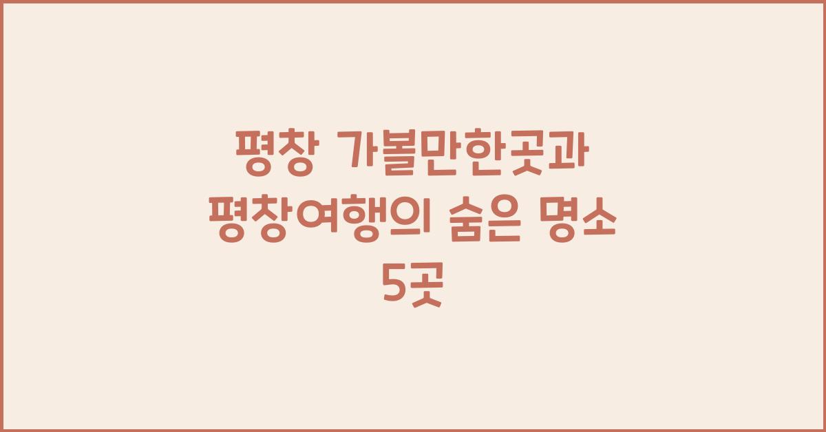 평창 가볼만한곳 평창여행