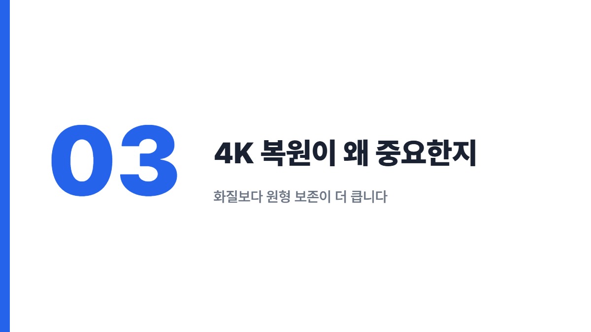 4K 복원이 왜 중요한지 — 화질보다 원형 보존이 더 큽니다