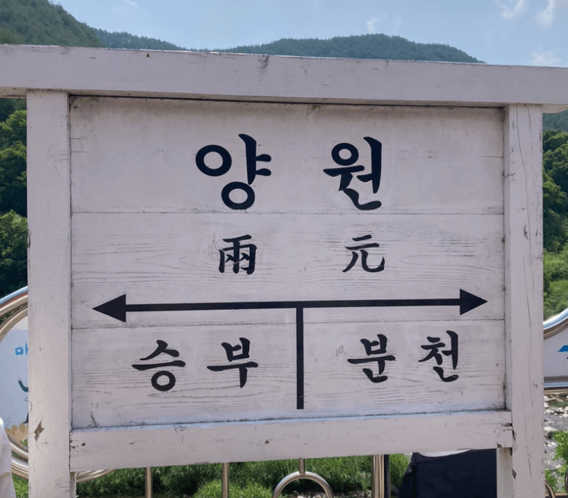 양원역 대합실 영화 '기적'의 촬영지