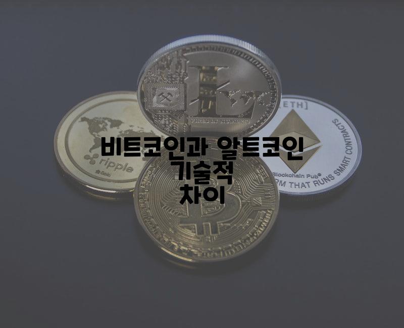 비트코인과 알트코인 기술적 차이