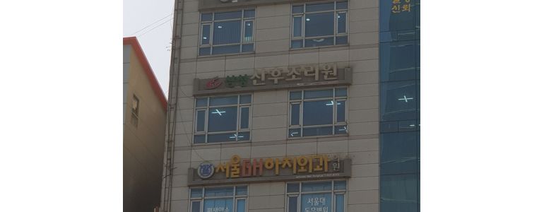 인천 미추홀구 산후조리원
