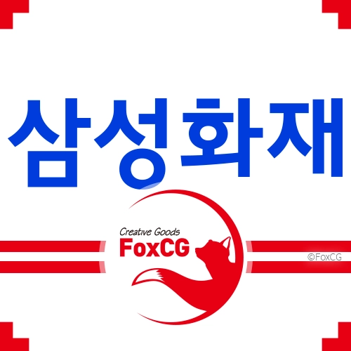 삼성화재 긴급출동 고객센터 전화번호 바로가기