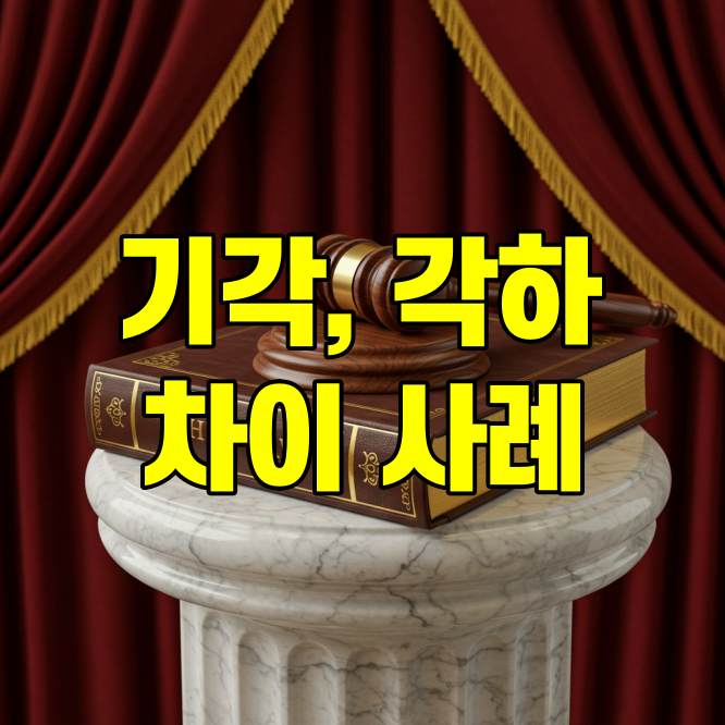 기각 각하 차이 사례
