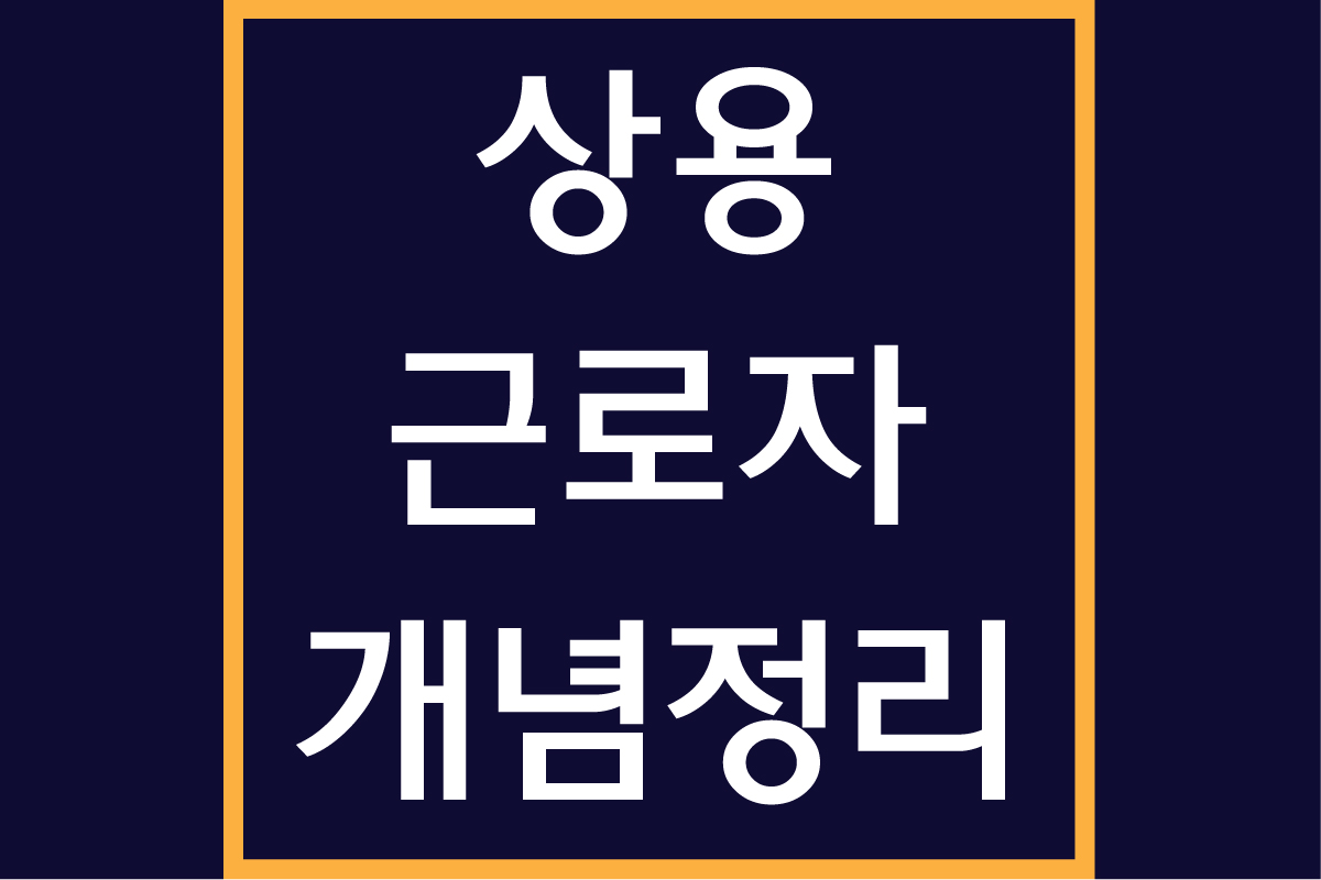 상용근로자란