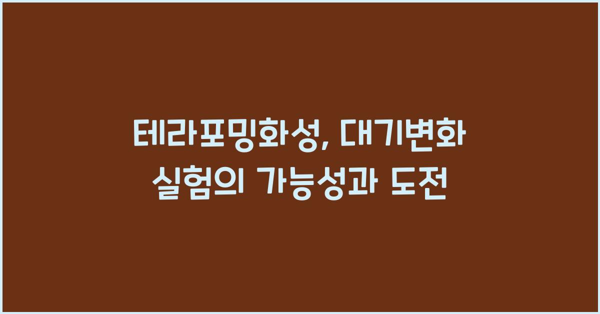 테라포밍화성, 대기변화 실험