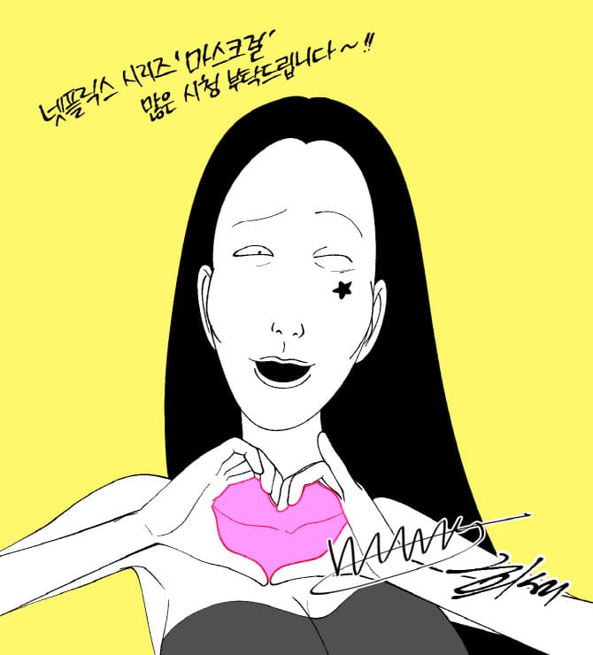 넷플릭스 마스크걸 정보 출연진 평점 웹툰원작