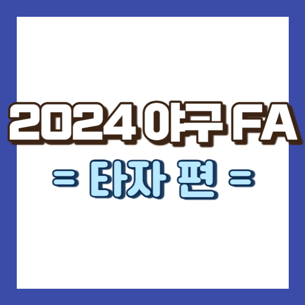 프로야구 fa 타자 소개 - 썸내일