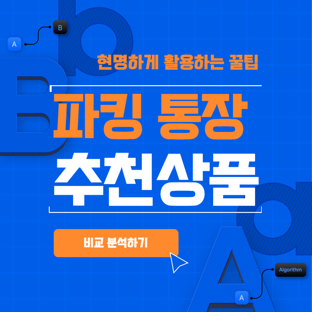 파킹통장_추천상품