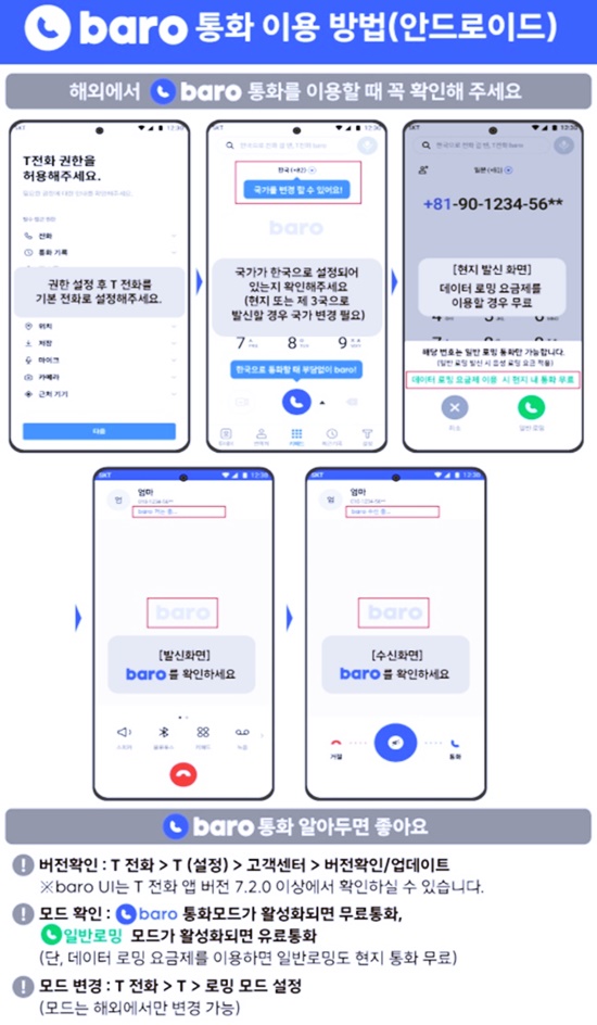 SKT로밍바로통화안내