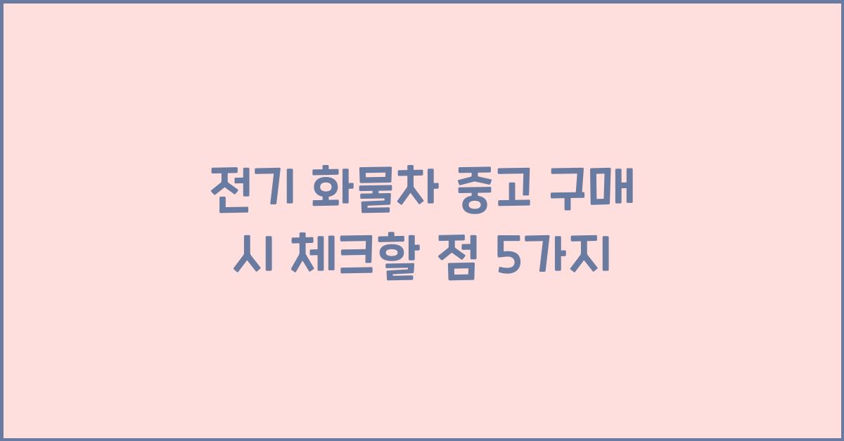 전기 화물차 중고