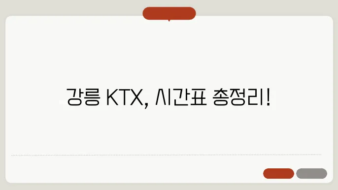강릉역 ktx 시간표 ✅ 최신정보