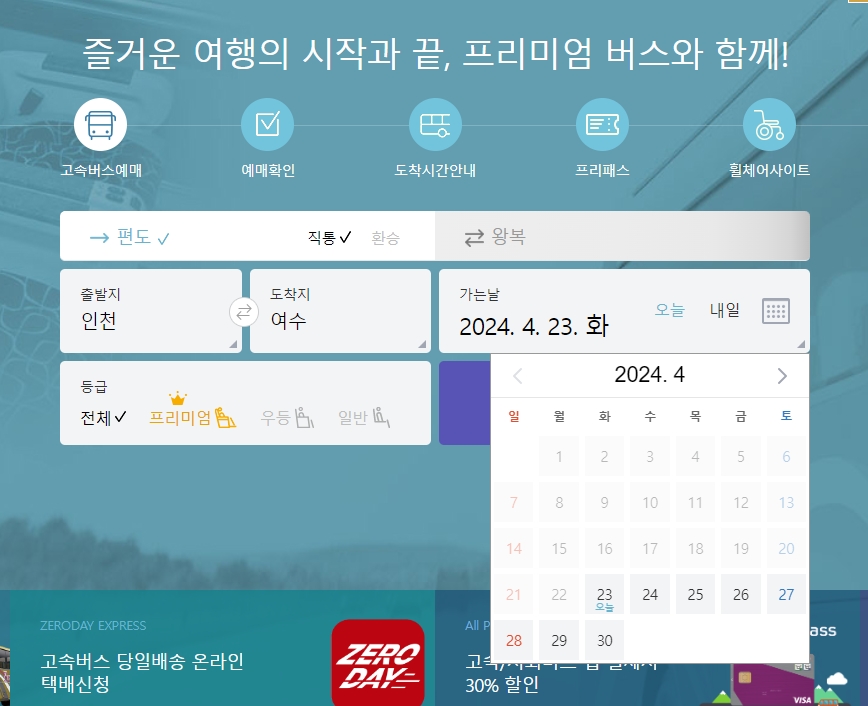 인천에서 여수로 향하는 고속버스의 배차 간격과 등급별 요금 창을 확인하는 예시