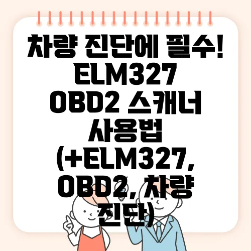 차량 진단에 필수! ELM327 OBD2 스캐너 사용법 (+ELM327, OBD2, 차량 진단)