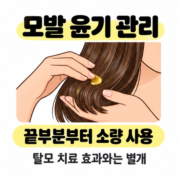 손으로 머리카락 끝에 오일을 바르며 소량 사용과 탈모 치료 효과의 차이를 안내한 그림