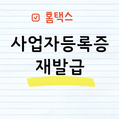 사업자등록증 재발급