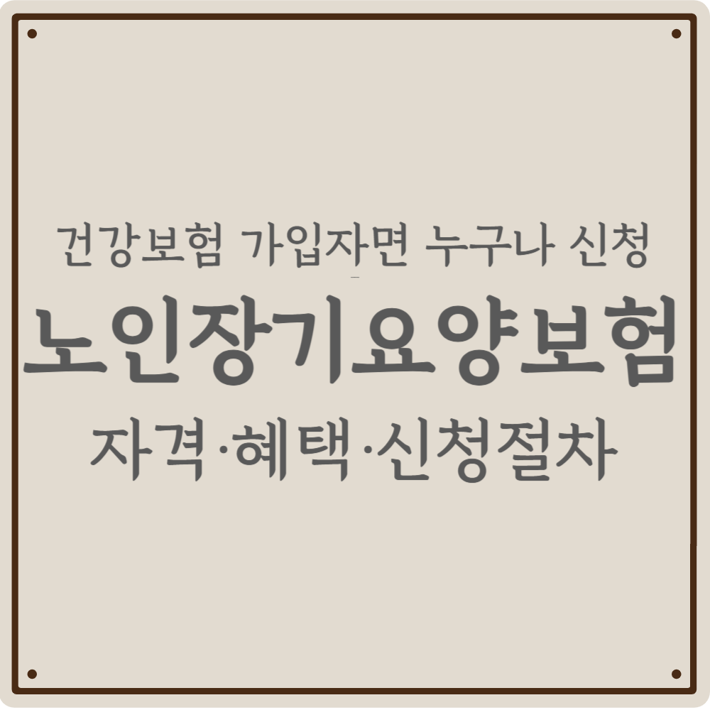 치매나 거동 불편한 부모님 계신가요? 국가 지원 '노인장기요양보험' 신청하세요! - 자격, 혜택, 신청절차 등 완벽 가이드(2026)