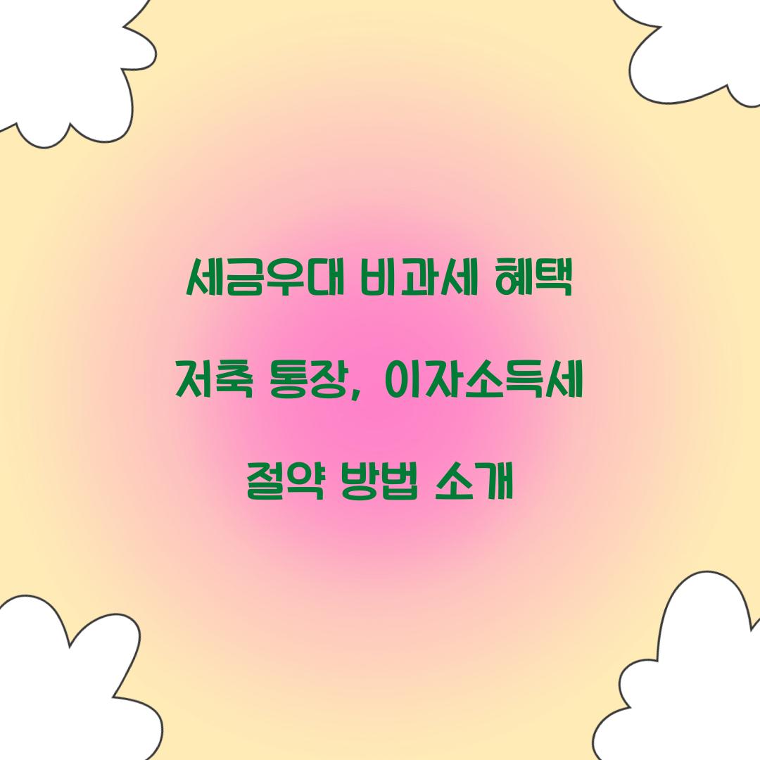 세금우대 비과세 혜택 저축 통장