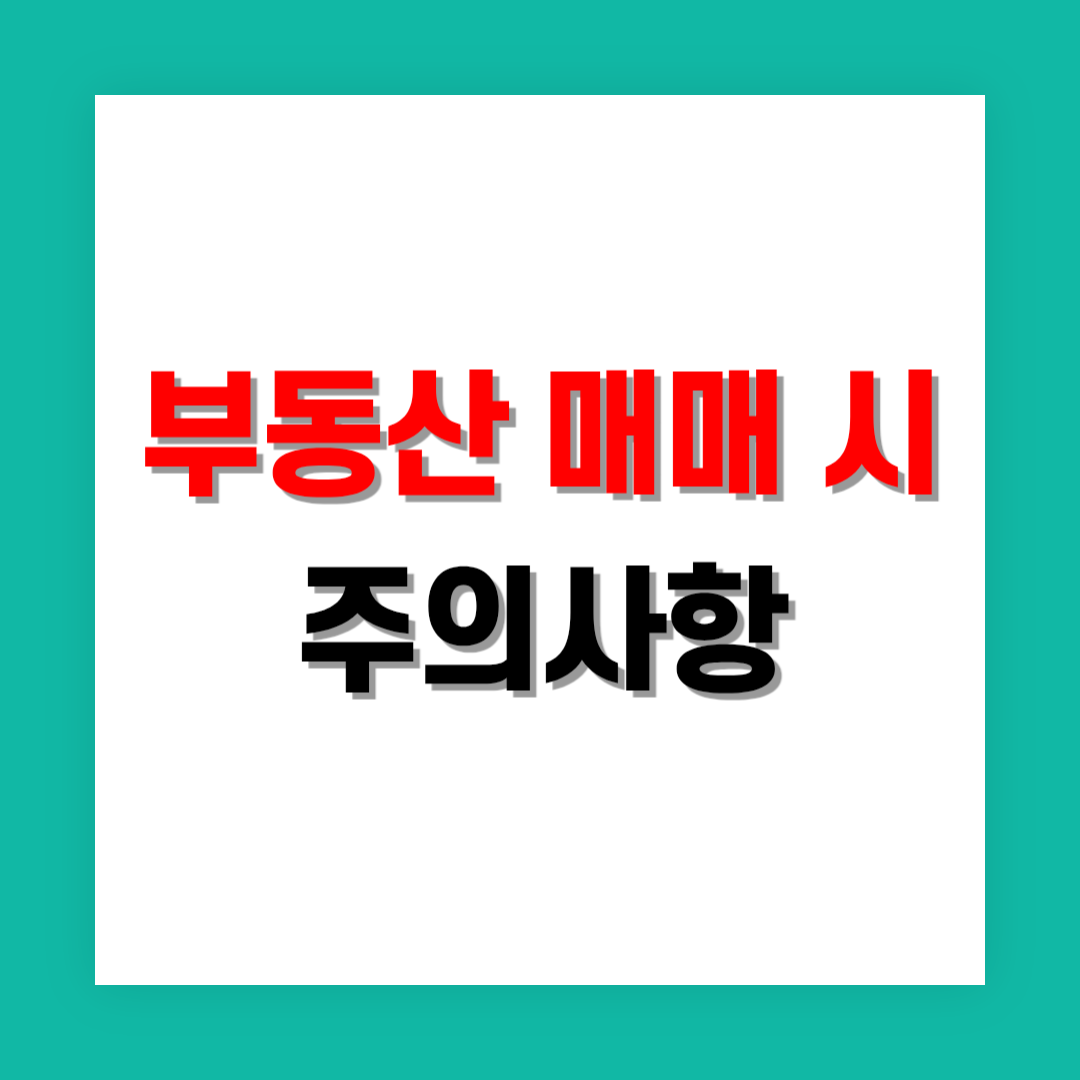 부동산 매매 시 주의해야 할 법적 사항