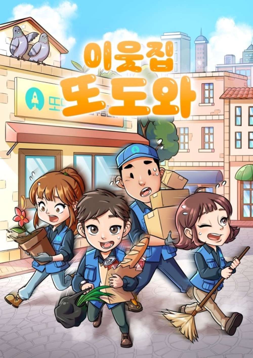 이웃집 또도와 테마 포스터