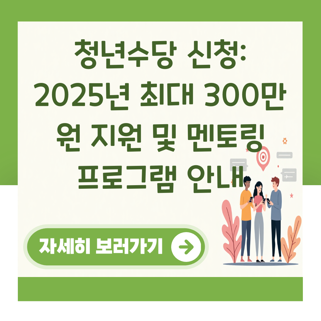 청년수당 신청: 2025년 최대 300만 원 지원 및 멘토링 프로그램 안내 대표 이미지