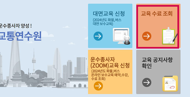 화물 보수교육 신청