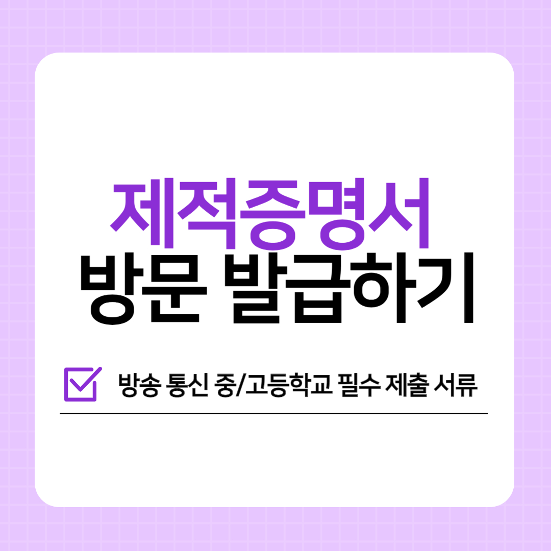 제적증명서 방문발급하기