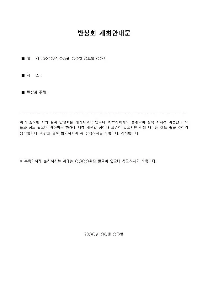 동네 반상회 인사 주민 협조 요청 공지 멘트 갈등 줄이는 표현_4