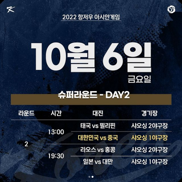 아시안게임 야구 슈퍼라운드 중국전 일정