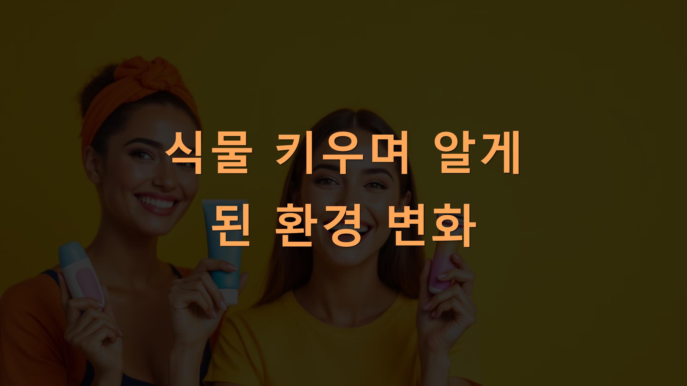 식물 키우며 알게 된 환경 변화
