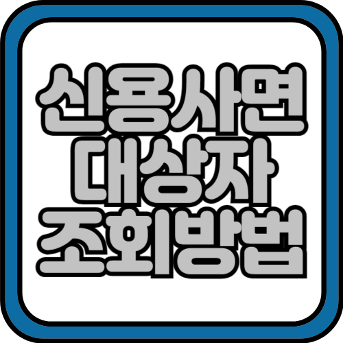 신용사면 대상자 확인방법 및 조회하기