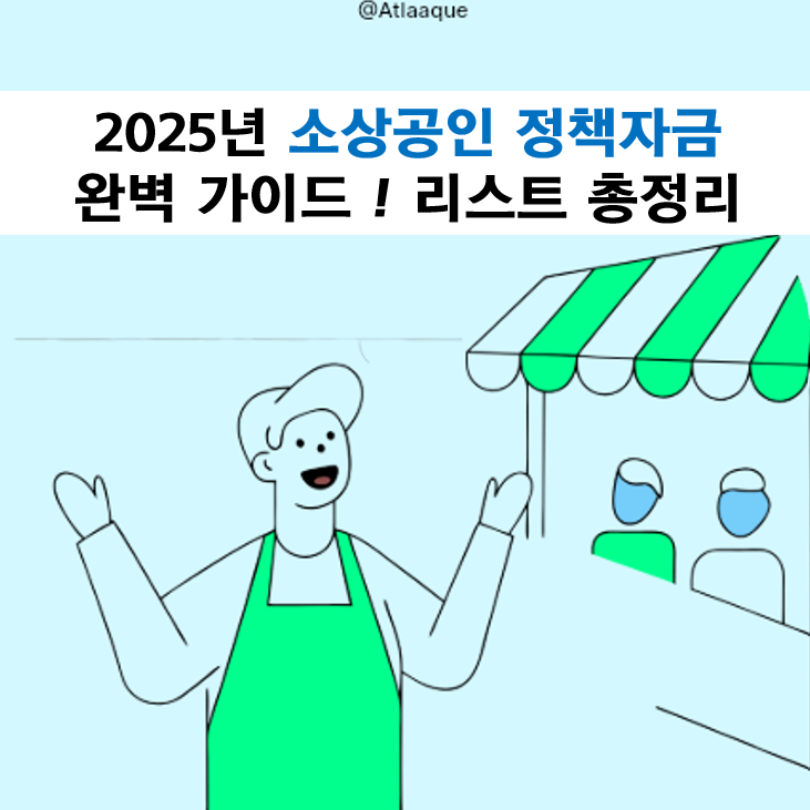 2025년 소상공인 정책자금