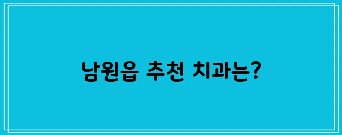 제주도 서귀포시 남원읍에서 충치 치료와 스케일링을 잘하는 치과 세 곳을 소개합니다.
