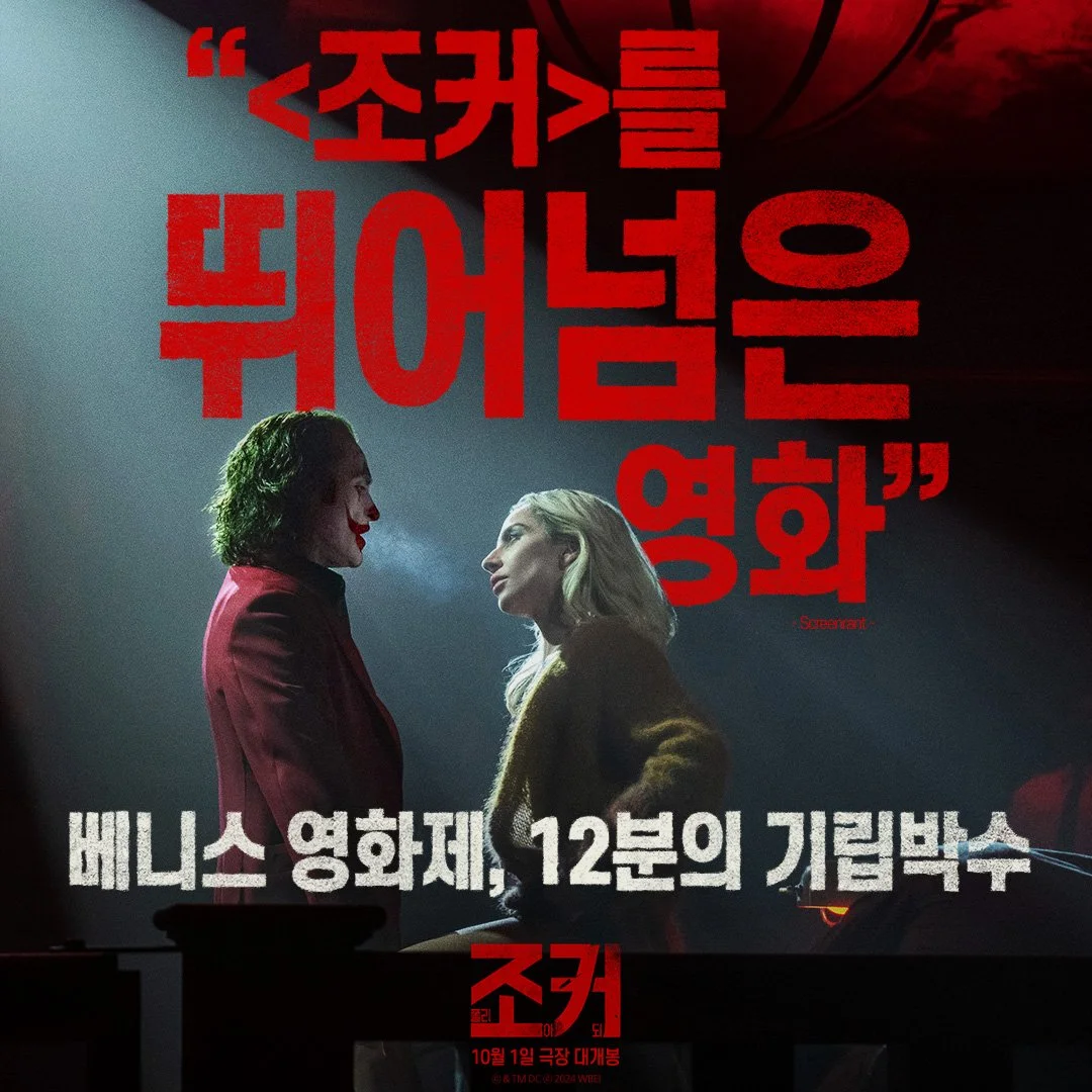 영화 &lt;조커2 : 폴리 아 되&gt; 등장인물 예매 개봉이벤트안내