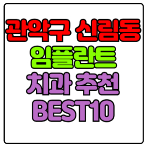 관악구 신림동 임플란트 치과 가격 비용 싼 곳,저렴한 곳,잘하는 곳,유명한 곳 BEST10 추천
