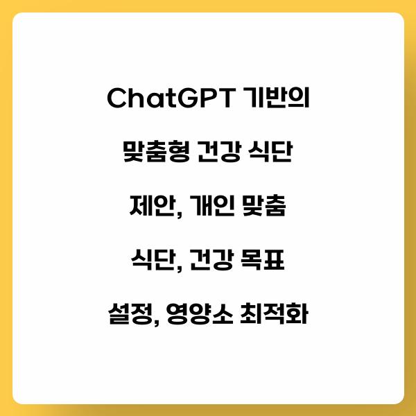 ChatGPT 기반의 맞춤형 건강 식단 제안
