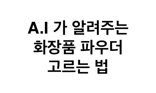 A.I.가 알려주는 화장품 파우더 고르는 방법