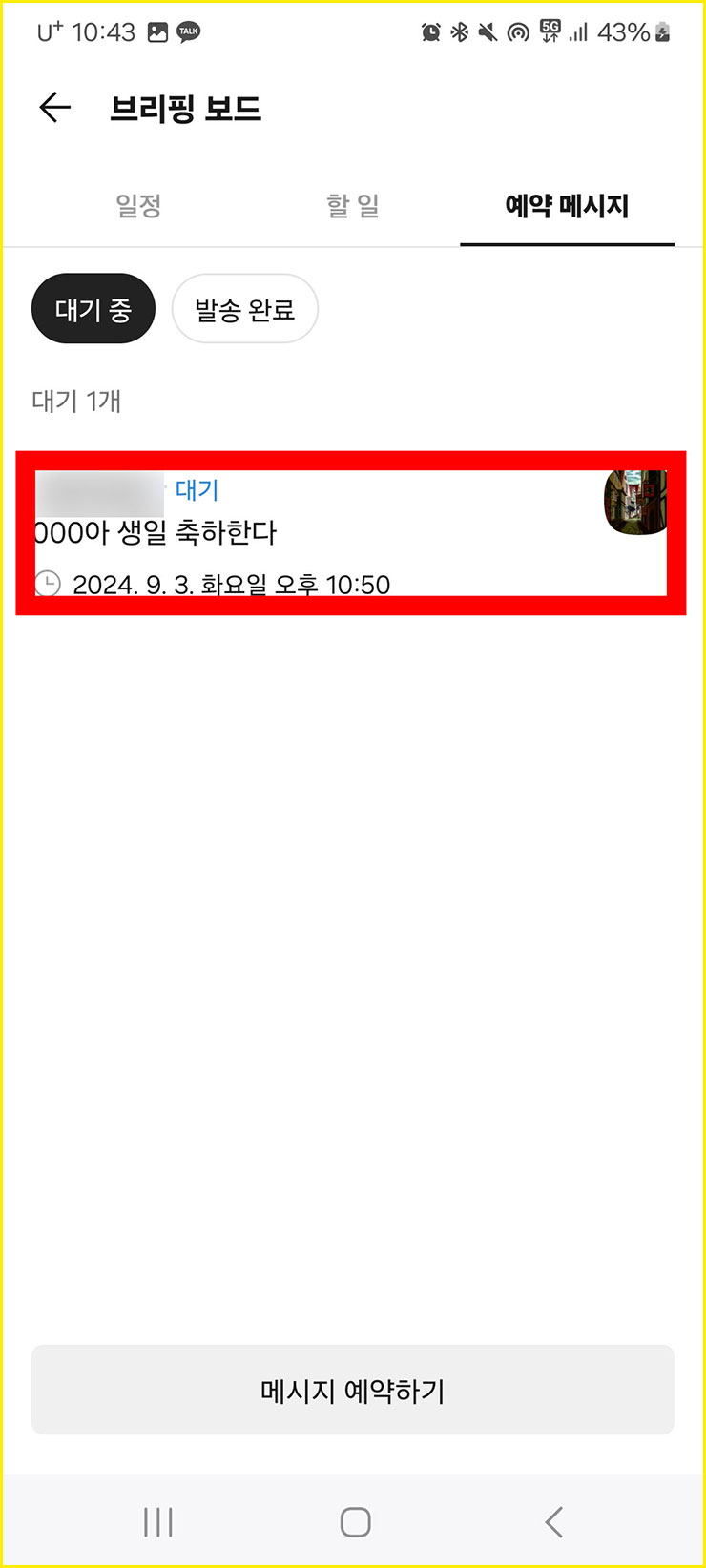 카카오톡 예약 전송하기