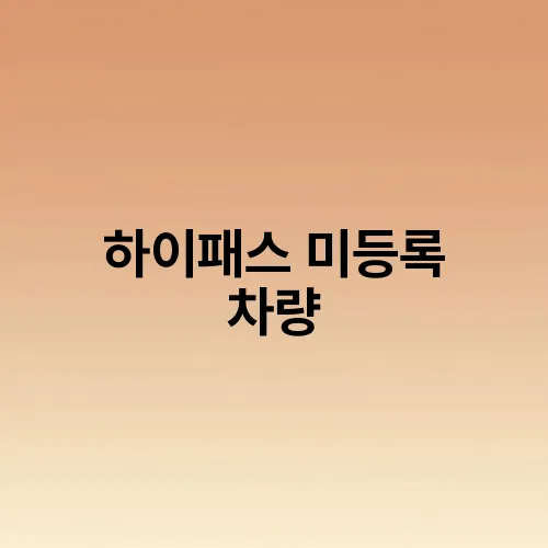 하이패스 미등록 차량