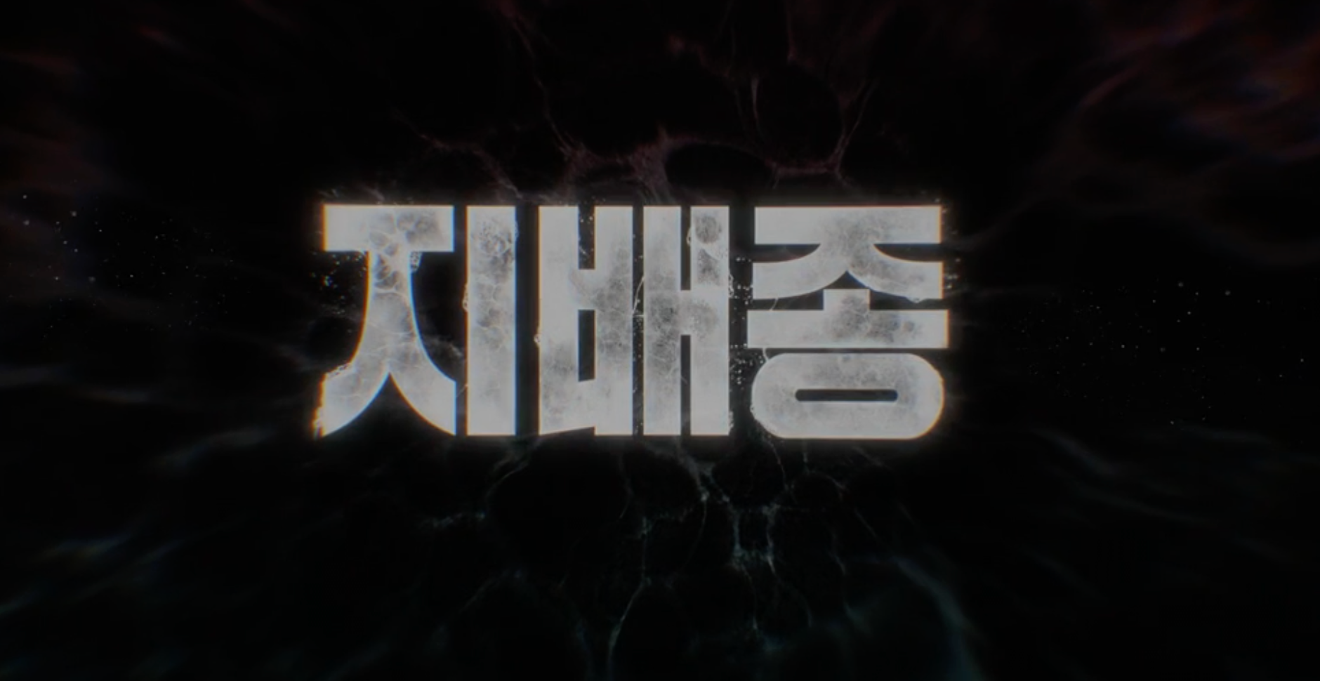 지배종 몇부작 공개시간 및 방영시간 (지배종 7-8화 공개시간)