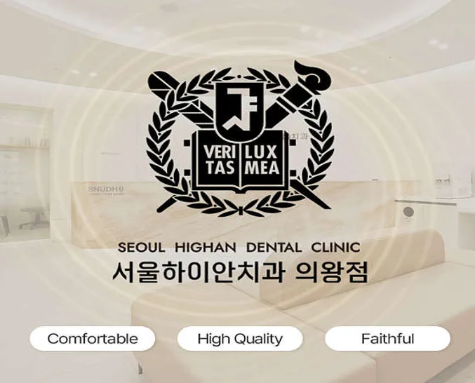 서울하이안치과의원 의왕점